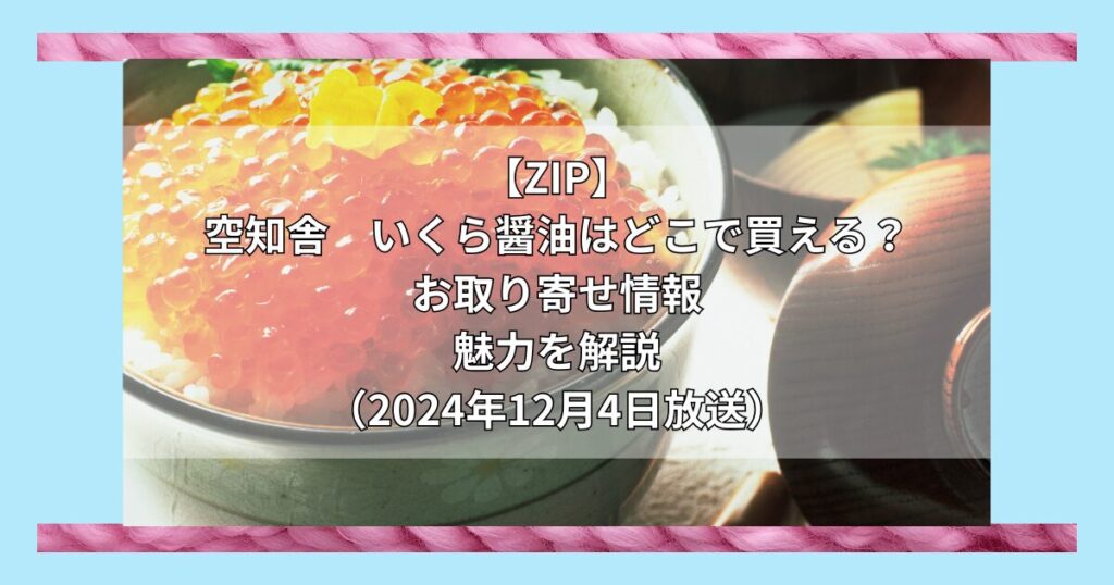 【ZIP】空知舎　いくら醤油はどこで買える？お取り寄せ情報（2024年12月4日放送）