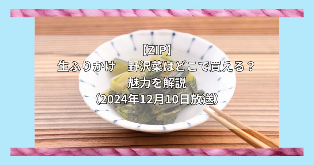 【ZIP】生ふりかけ野沢菜（やまへい）はどこで買える？お取り寄せ情報（2024年12月11日放送）