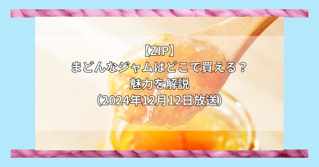 【ZIP】まどんなジャムはどこで買える？お取り寄せ情報（2024年12月12日放送