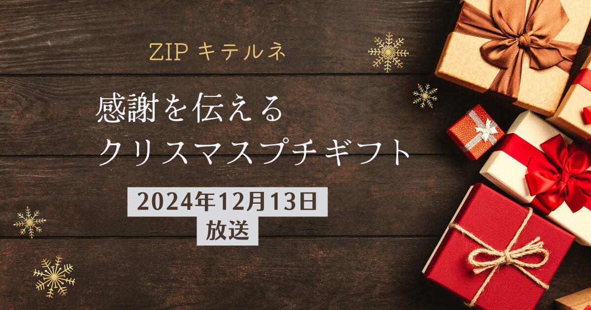 【ZIP】キテルネ！クリスマスプチギフト｜スタバ・フランフラン・ウィンデルオルゴールティン（2024年12月13日放送）