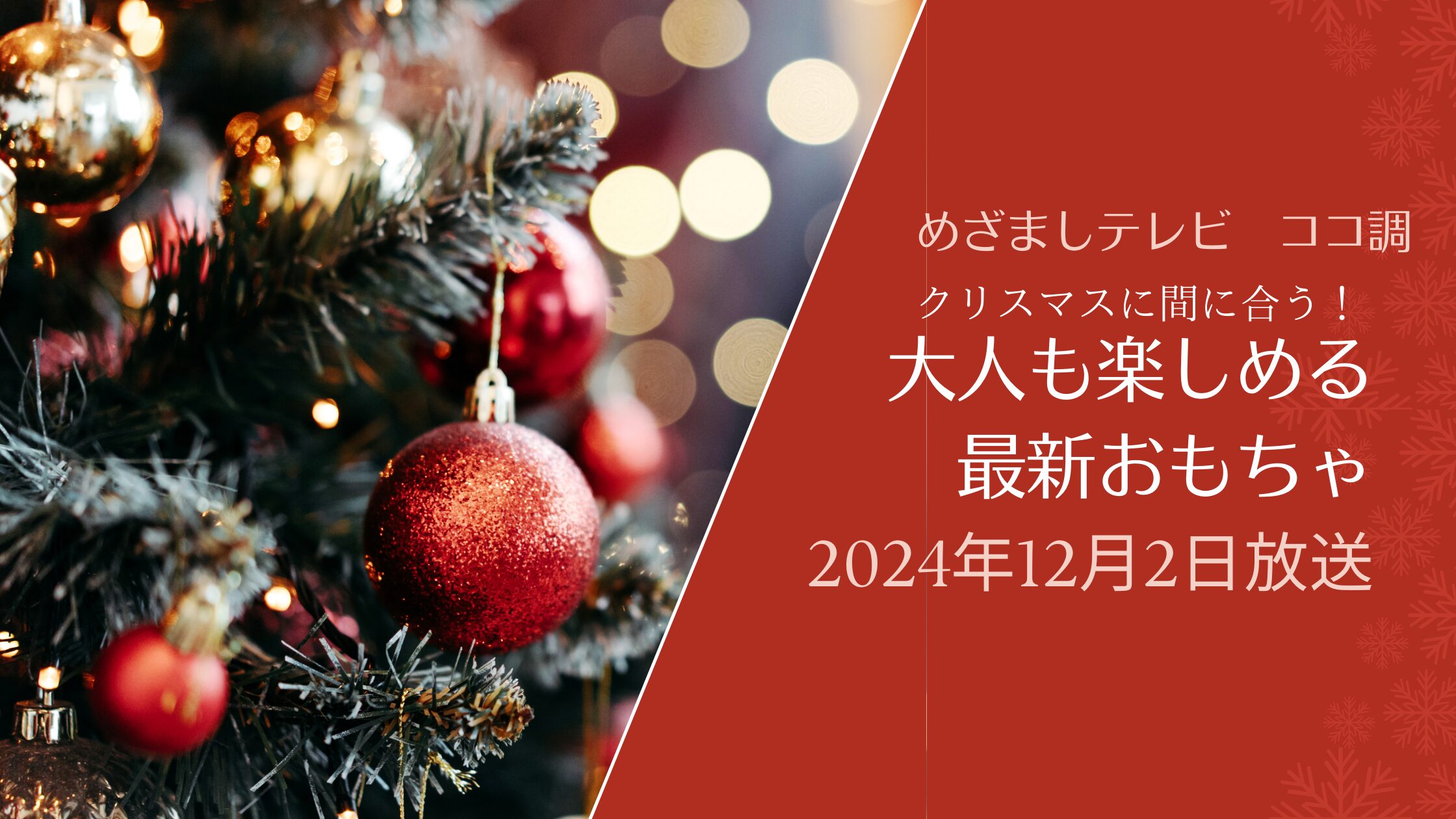 【めざましテレビ】ココ調　大人お楽しめる最新クリスマスおもちゃ｜たまごをウムード・ドローン（2024年12月2日放送）