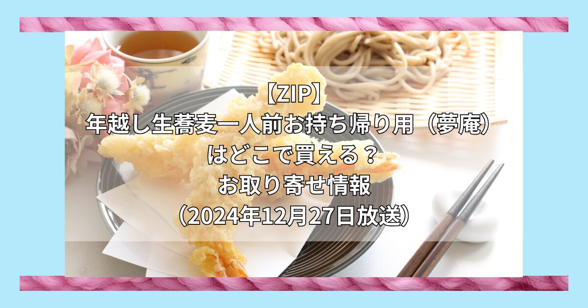 【ZIP】年越し生蕎麦一人前お持ち帰り用（夢庵）はどこで買える？お取り寄せ情報（2024年12月27日放送）