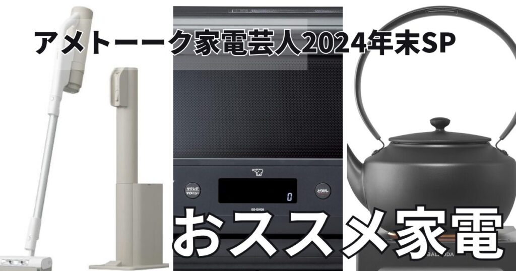 「アメトーーク2024年末SP」歳末家電芸人おすすめ冬に超便利な最新家電まとめ（2024年12月30日放送）