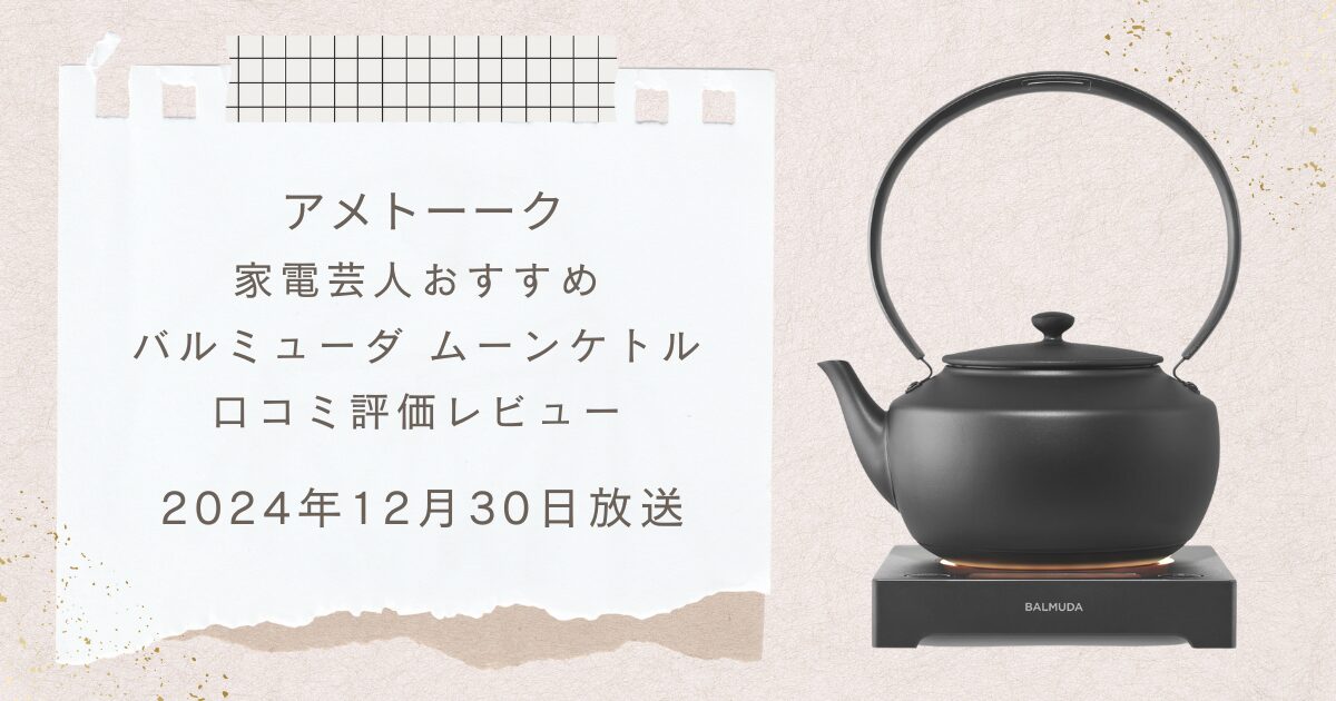 【アメトーーク家電芸人2024年末sp】で注目バルミューダ ムーンケトルの口コミレビュー