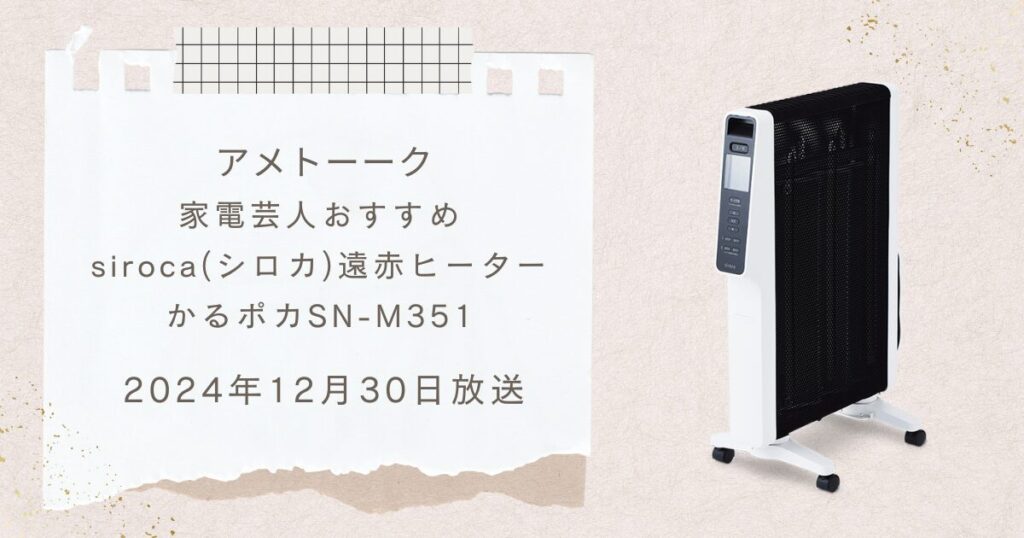 【アメトーーク2024年末SP】で注目！シロカ かるポカ SN-M351を解説！家電芸人おすすめの理由も