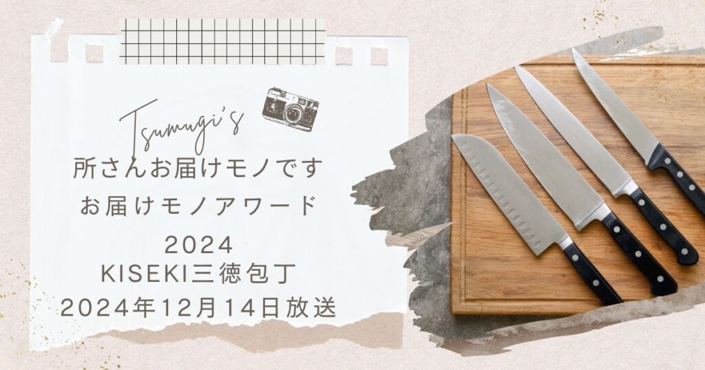 所さんお届けモノです】お届け物アワード2024！KISEKIの包丁はどこで買える？パクハグトング | nana-log