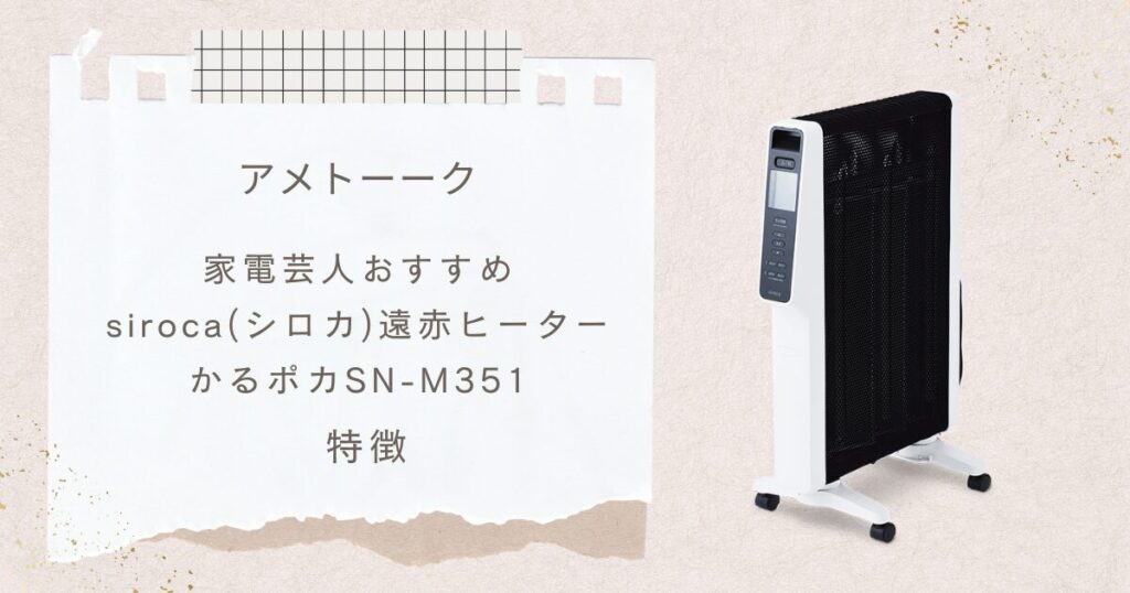 【アメトーーク2024年末SP】で注目！シロカ かるポカ SN-M351を解説！家電芸人おすすめの理由も