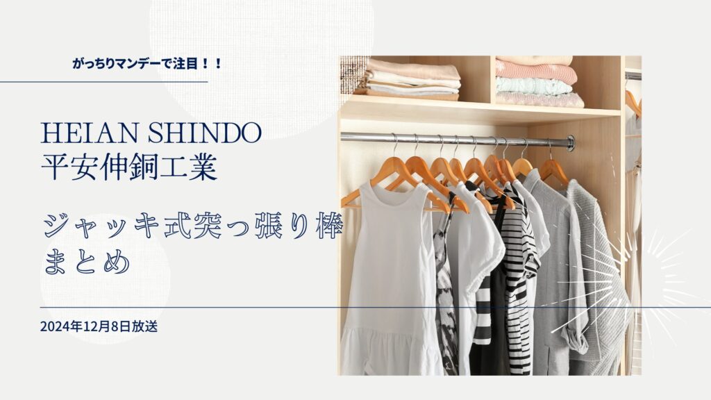 【がっちりマンデー】地味チェンジでバカ売れ！ジャッキ式突っ張り棒はどこで買える？HEIAN SHINDO