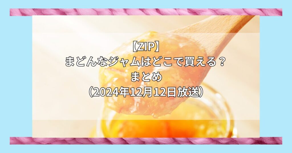 【ZIP】まどんなジャムはどこで買える？お取り寄せ情報（2024年12月12日放送