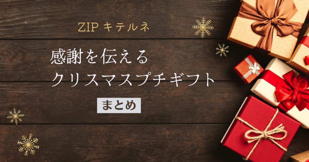 【ZIP】キテルネ！クリスマスプチギフト｜スタバ・フランフラン・ウィンデルオルゴールティン（2024年12月13日放送）

