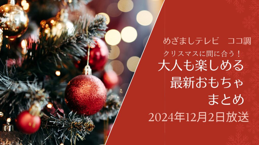 【めざましテレビ】ココ調　大人お楽しめる最新クリスマスおもちゃ｜たまごをウムード・ドローン（2024年12月2日放送）