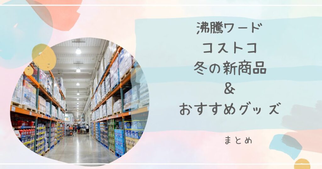 【沸騰ワード】冬のコストコ新商品とおすすめグッズまとめ（2024年12月13日放送）