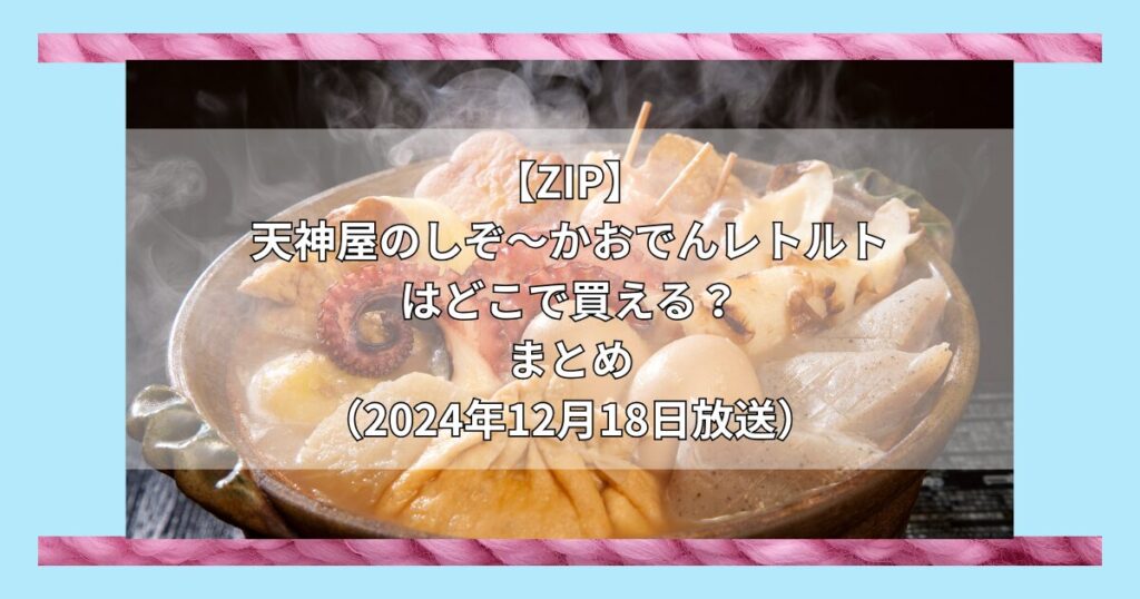 【ZIP】天神屋のしぞーかおでんレトルトはどこで買える？お取り寄せ情報（2024年12月19日放送）