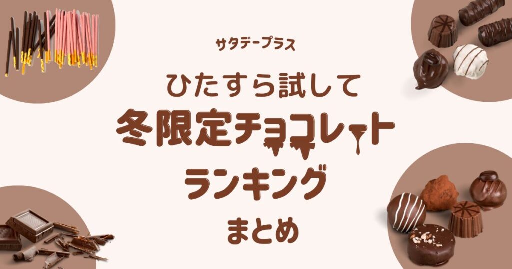 【サタプラ】冬限定チョコレートひたすら試してランキング！結果まとめ（2024年12月21日放送