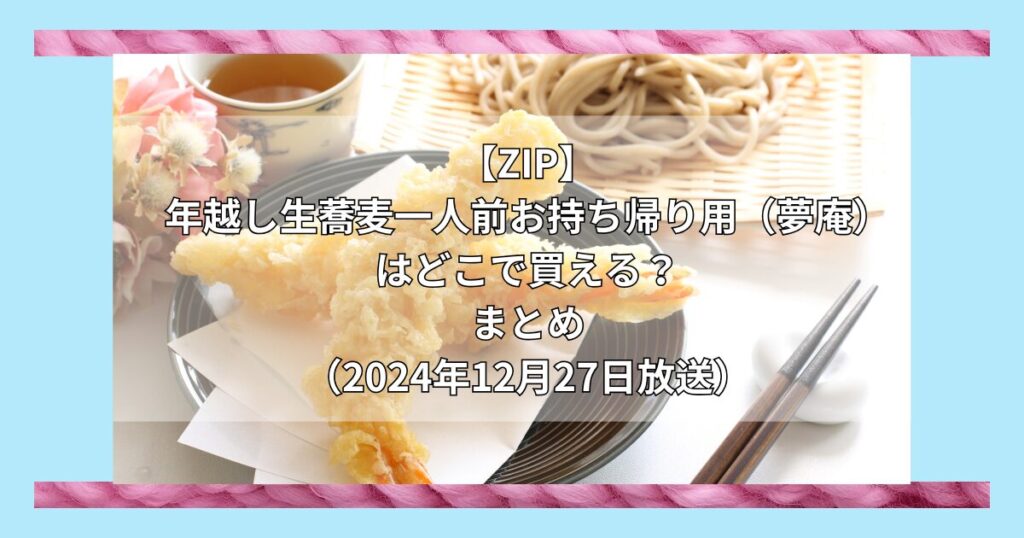 【ZIP】年越し生蕎麦一人前お持ち帰り用（夢庵）はどこで買える？お取り寄せ情報（2024年12月27日放送）