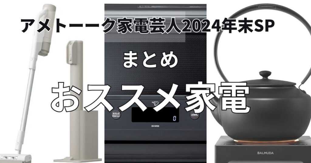 「アメトーーク2024年末SP」歳末家電芸人おすすめ冬に超便利な最新家電まとめ（2024年12月30日放送）