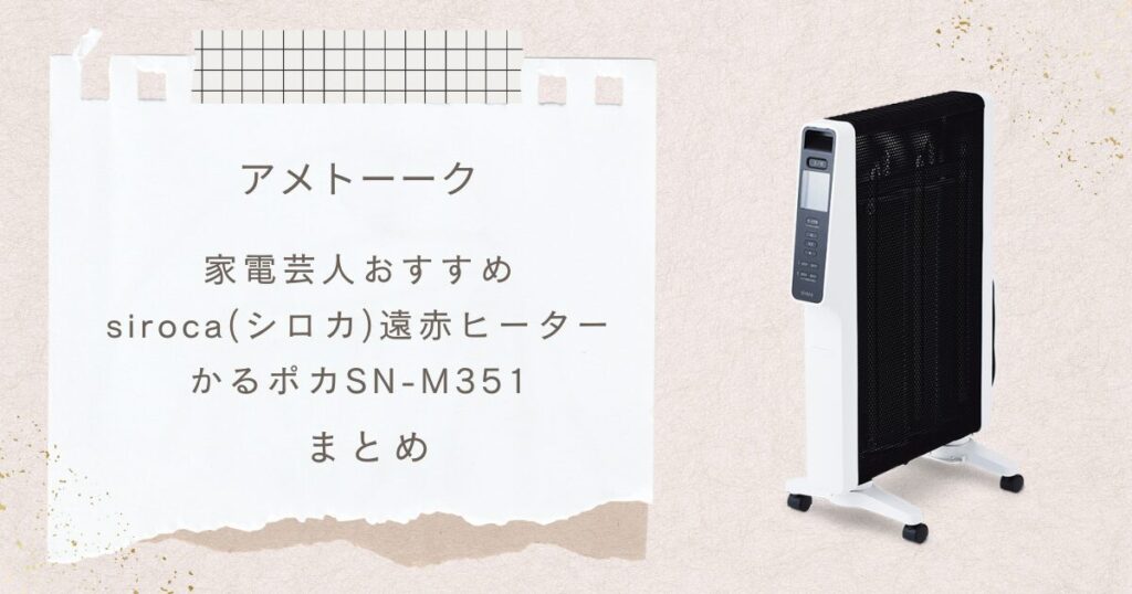 【アメトーーク2024年末SP】で注目！シロカ かるポカ SN-M351を解説！家電芸人おすすめの理由も