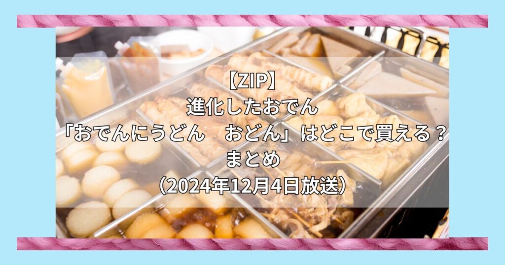 【ZIP】進化したおでん「おでんにうどん　おどん」はどこで買える？お取り寄せ情報（2024年12月4日放送）