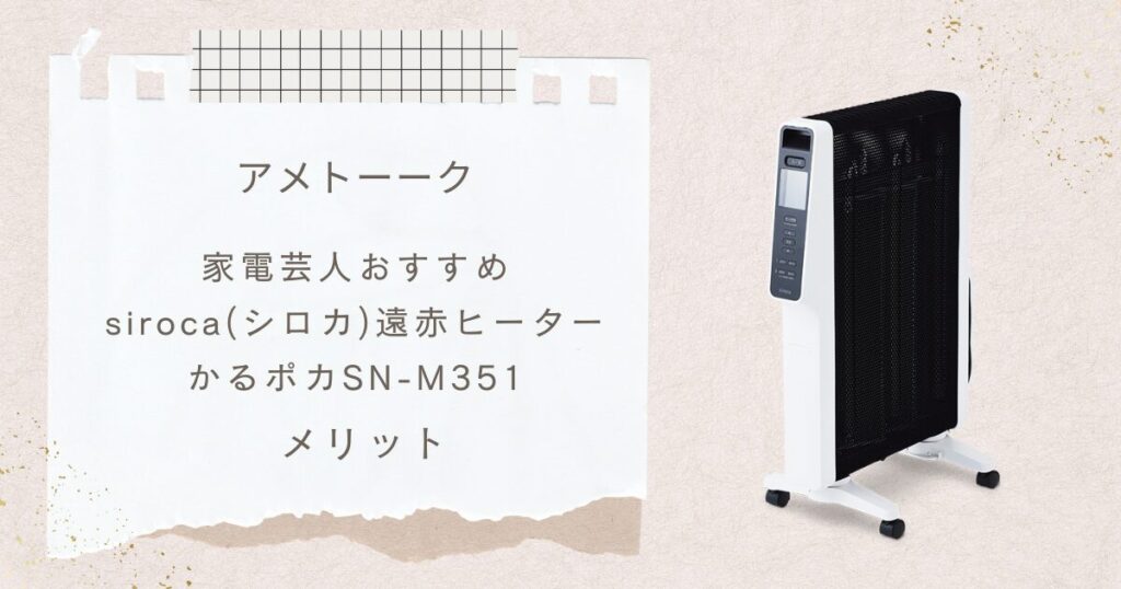 【アメトーーク2024年末SP】で注目！シロカ かるポカ SN-M351を解説！家電芸人おすすめの理由も