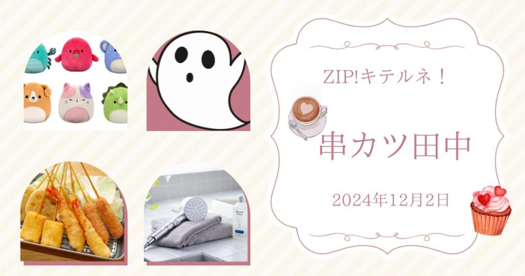 【ZIP】キテルネ！12月発売新商品｜串カツ田中・スクイッシュマロ・ねないこだれだ（2024年12月1日）