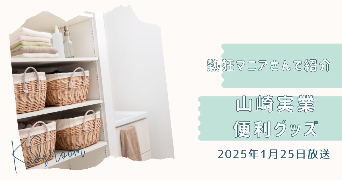 【熱狂マニアさん】名もなき家事を撃退！山崎実業神アイテム便利グッズ５番勝負まとめ（2025年1月25日放送）