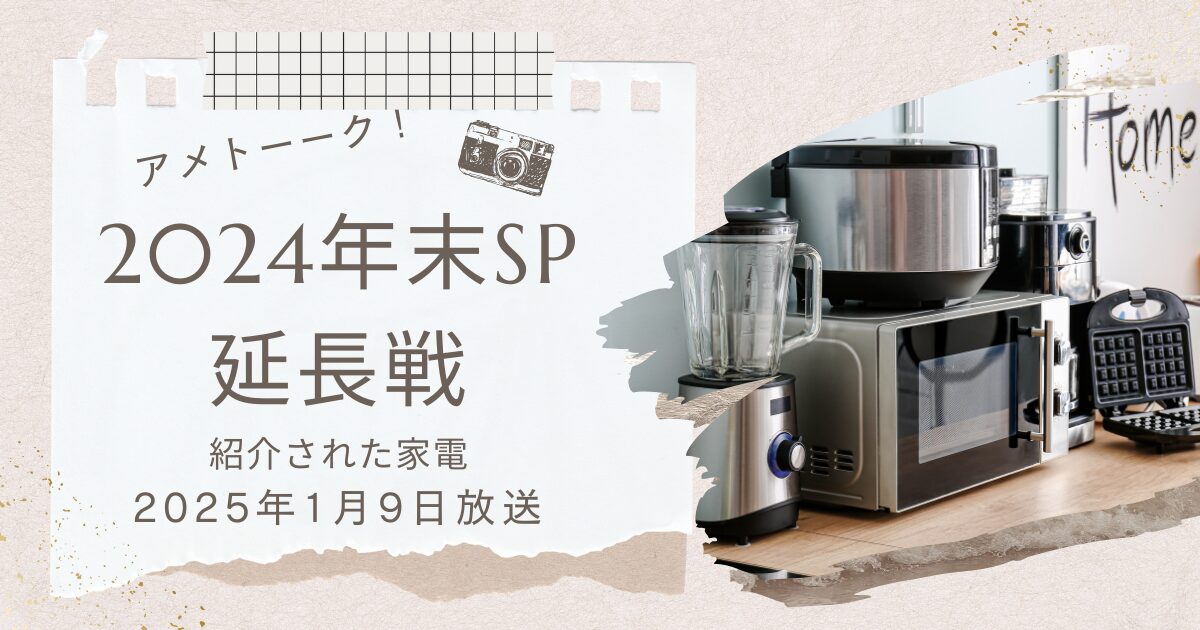 【アメトーーク】年末SP延長戦で家電芸人がおすすめした家電を紹介！（2025年1月9日放送）