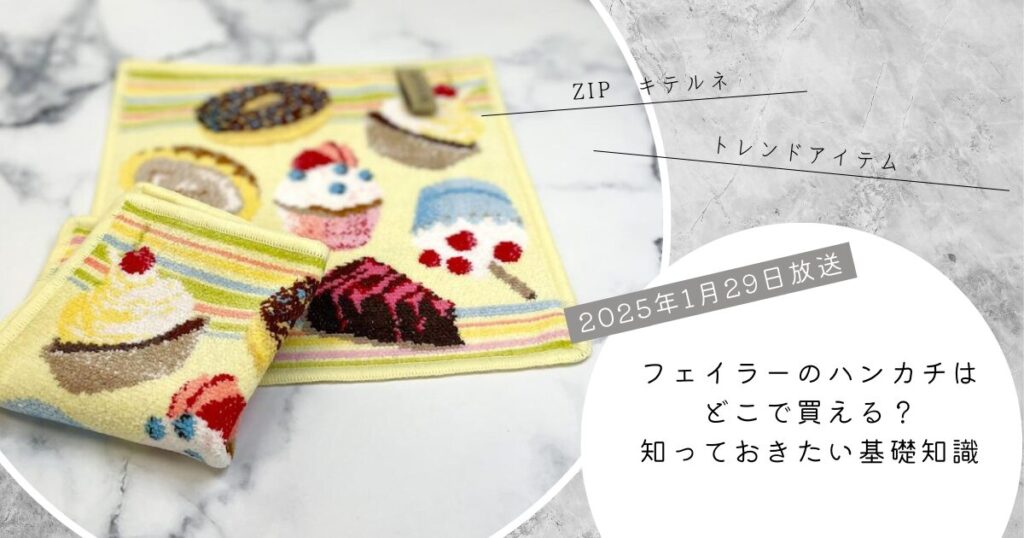 【ZIP】キテルネで紹介！フェイラーのハンカチはどこで買える？お取り寄せ情報（2025年1月29日）