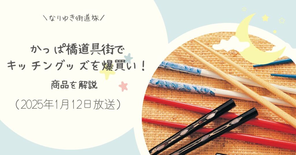 【なりゆき街道旅】かっぱ橋で爆買い！飯田屋で買ったものまとめ（2025年1月12日放送）