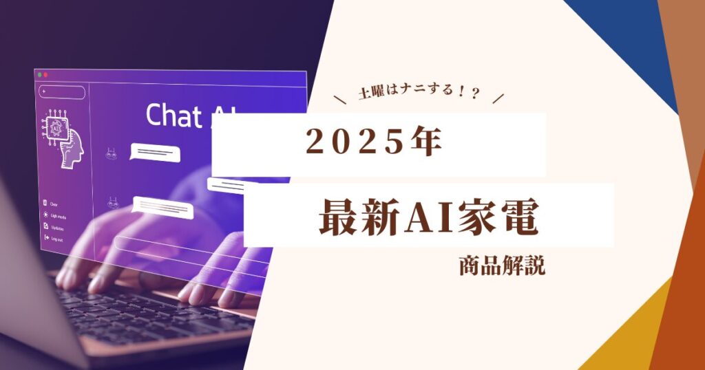 【土曜はナニする!？】2025年最新トレンド家電を先取り！｜AIボイスレコーダー