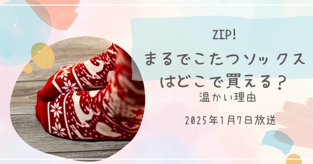 【ZIPで紹介（よミトく！）】まるでこたつソックスはどこで売ってる？お取り寄せ情報も（2025年1月7日放送）