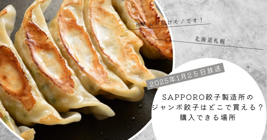 【所さんお届けモノです！で紹介】SAPPORO餃子製造所のジャンボ餃子はどこで買える？お取り寄せ情報