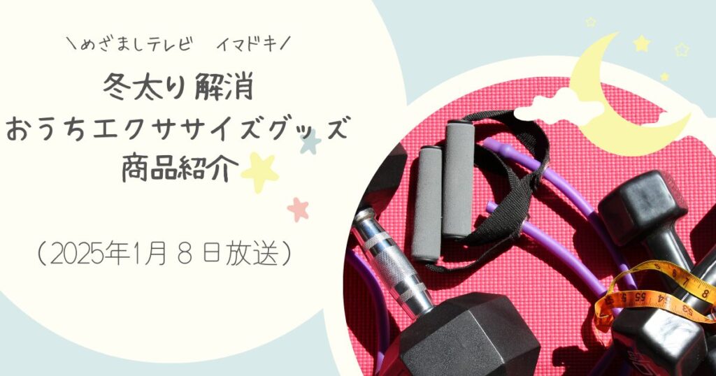 【めざましテレビ】イマドキで紹介　冬太り解消おうちエクササイズグッズまとめ（2025年1月８日放送）