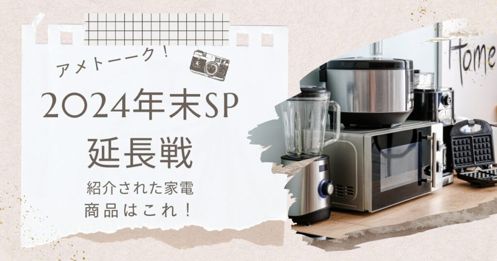 【アメトーーク】年末SP延長戦で家電芸人がおすすめした家電を紹介！（2025年1月9日放送）