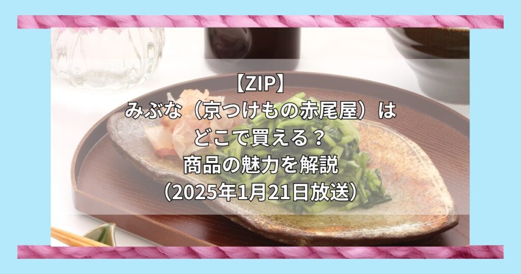 【ZIP】みぶな（京つけもの赤尾屋）はどこで買える？お取り寄せ情報（2025年1月21日放送）