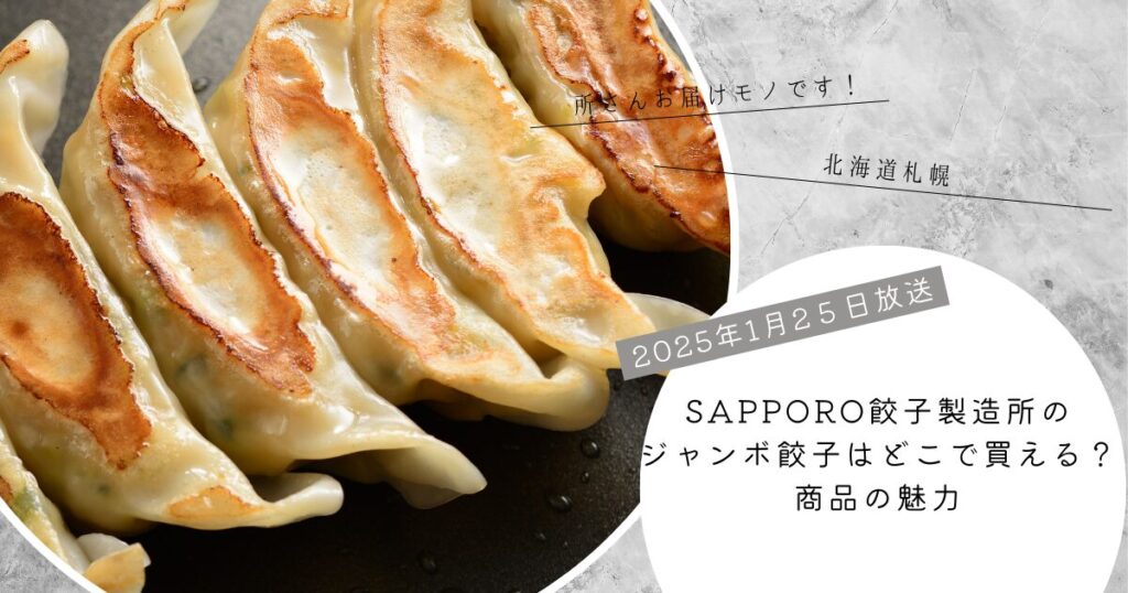 【所さんお届けモノです！で紹介】SAPPORO餃子製造所のジャンボ餃子はどこで買える？お取り寄せ情報