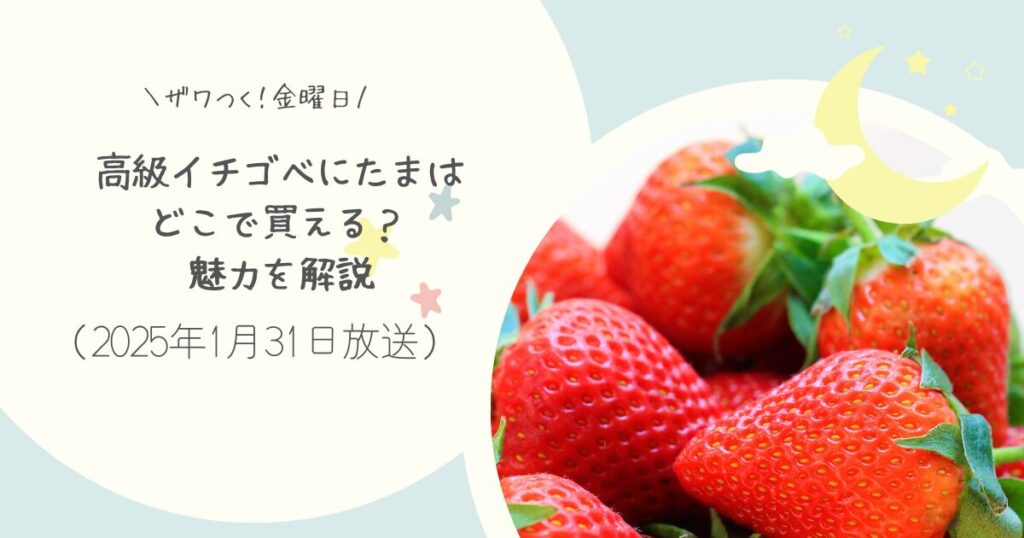 【ザワつく金曜日】べにたまはどこで買える？お取り寄せ情報（2025年1月31日）