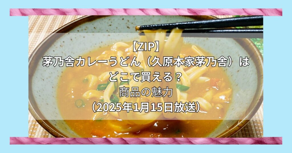 【ZIP】茅乃舎カレーうどん（久原本家茅乃舎）はどこで買える？お取り寄せ情報（2025年1月15日放送）