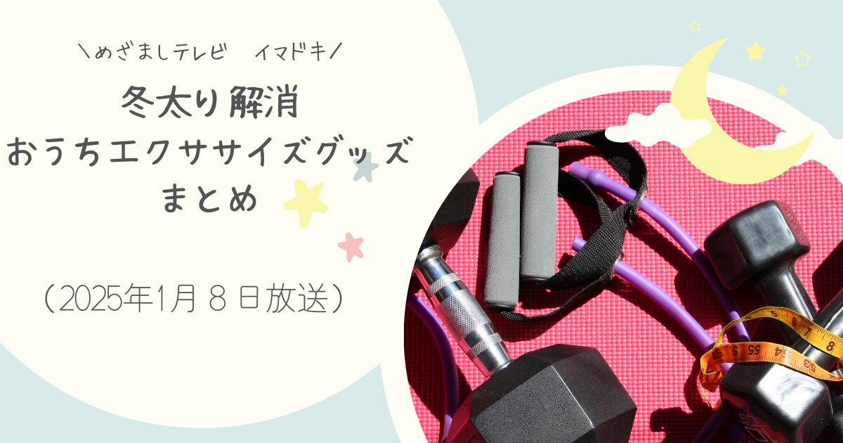 【めざましテレビ】イマドキで紹介　冬太り解消おうちエクササイズグッズまとめ（2025年1月８日放送）