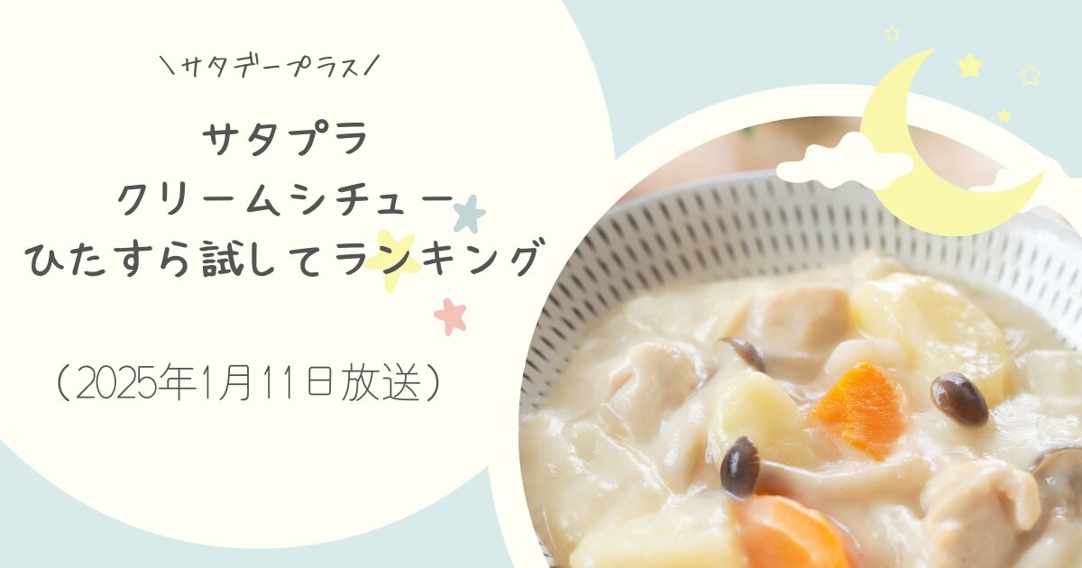 【サタプラ】クリームシチューひたすら試してランキングまとめ（2025年１月11日放送）