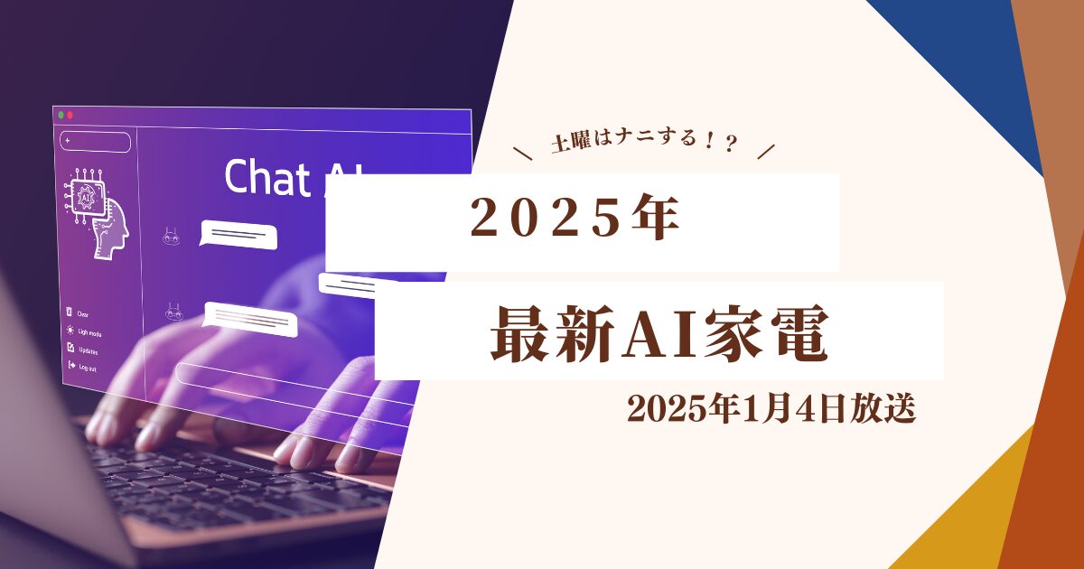 【土曜はナニする!？】2025年最新トレンド家電を先取り！｜AIボイスレコーダー