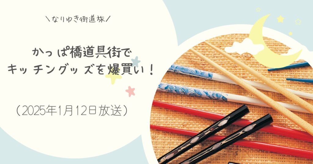 【なりゆき街道旅】かっぱ橋で爆買い！飯田屋で買ったものまとめ（2025年1月12日放送）