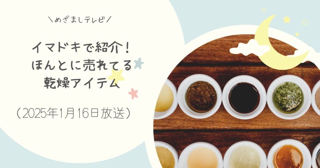 【めざましテレビ】イマドキで紹介！本当に売れてる乾燥ケアアイテムまとめ（2025年1月16日放送）