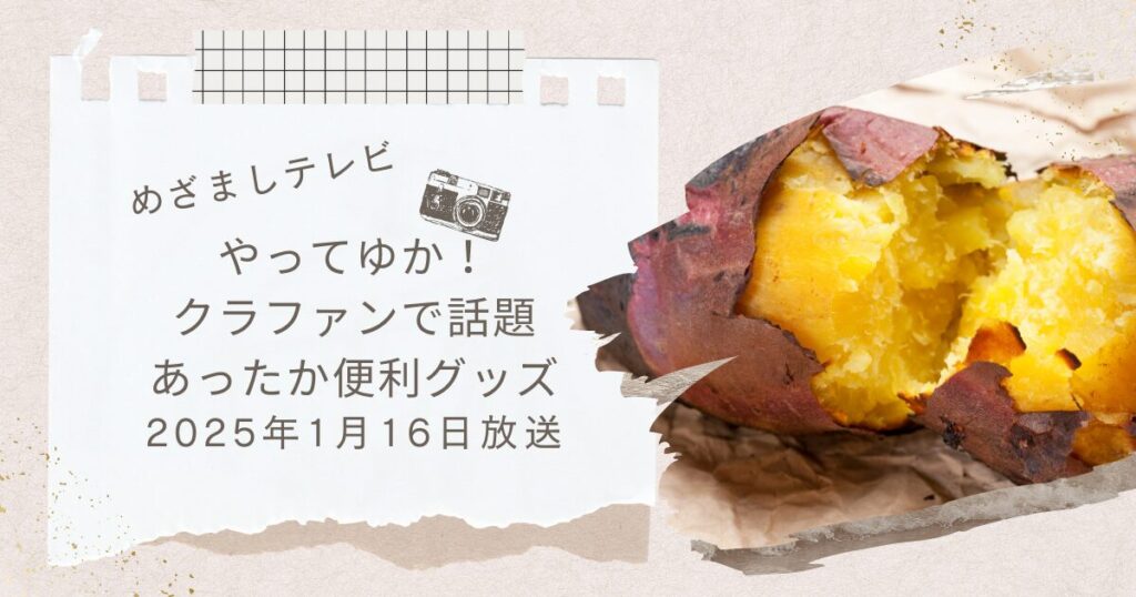 【めざましテレビ】やってゆか！クラファン発あったか便利最新グッズ（2025年1月16日放送）