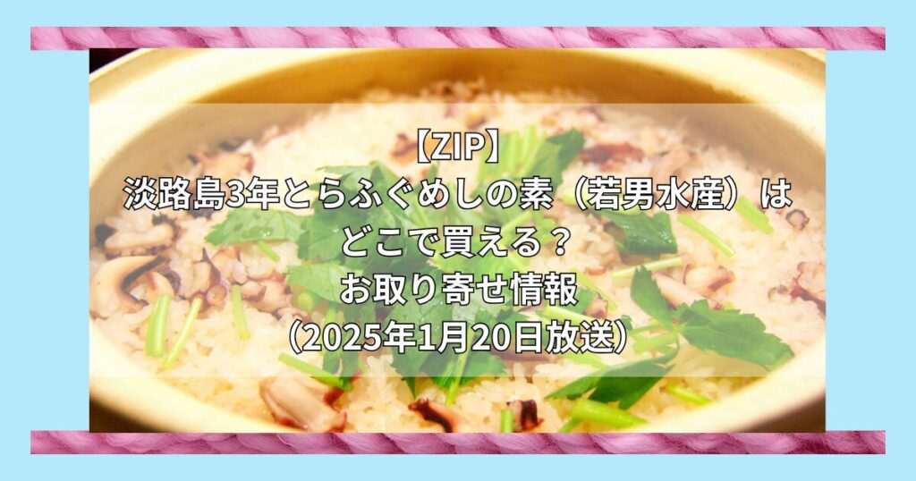 【ZIP】淡路島3年とらふぐめしの素（若男水産）はどこで買える？お取り寄せ情報（2025年1月20日放送）