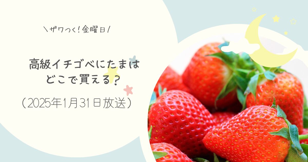 【ザワつく金曜日】べにたまはどこで買える？お取り寄せ情報（2025年1月31日）