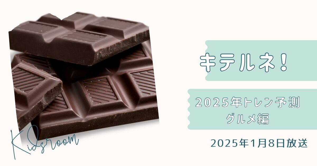 【ZIP】キテルネ！2025年トレンド予測グルメ編！まとめ（2025年1月8日放送）