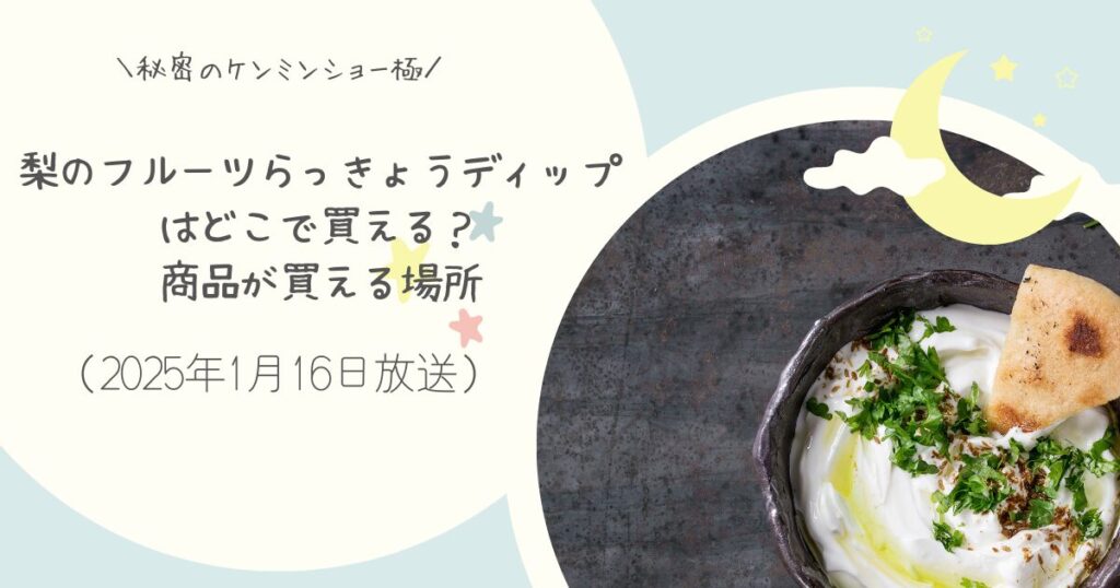 【秘密のケンミンショー極】道の駅絶品パンのお供梨のフルーツらっきょうディップお取り寄せ情報（2025年1月16日放送）どこで買える？