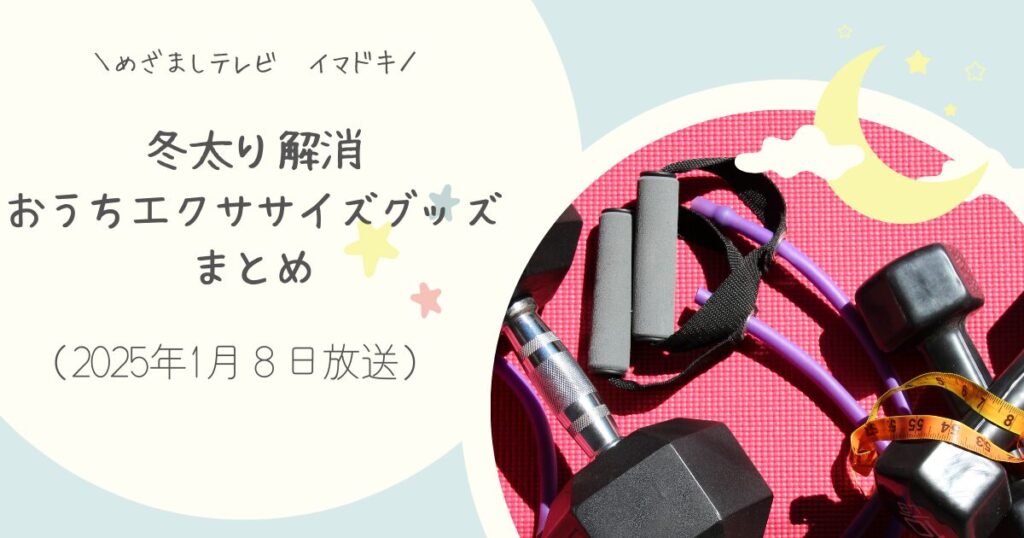 【めざましテレビ】イマドキで紹介　冬太り解消おうちエクササイズグッズまとめ（2025年1月８日放送）