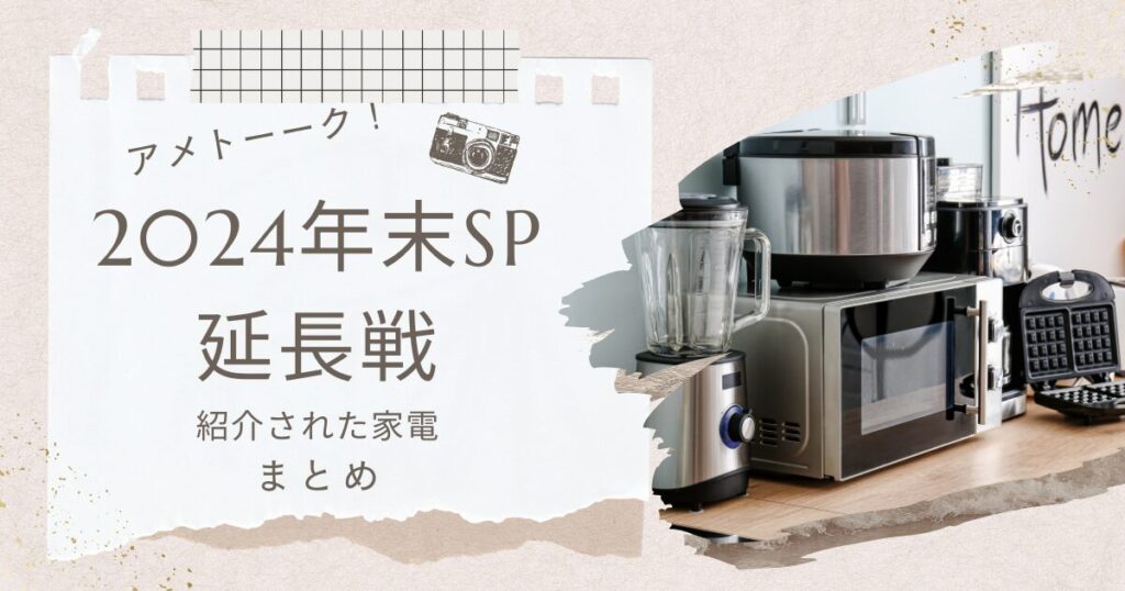 アメトーーク年末SP延長戦で家電芸人がおすすめした家電