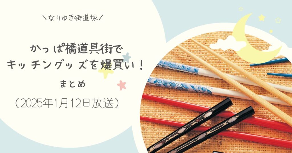 【なりゆき街道旅】かっぱ橋で爆買い！飯田屋で買ったものまとめ（2025年1月12日放送）